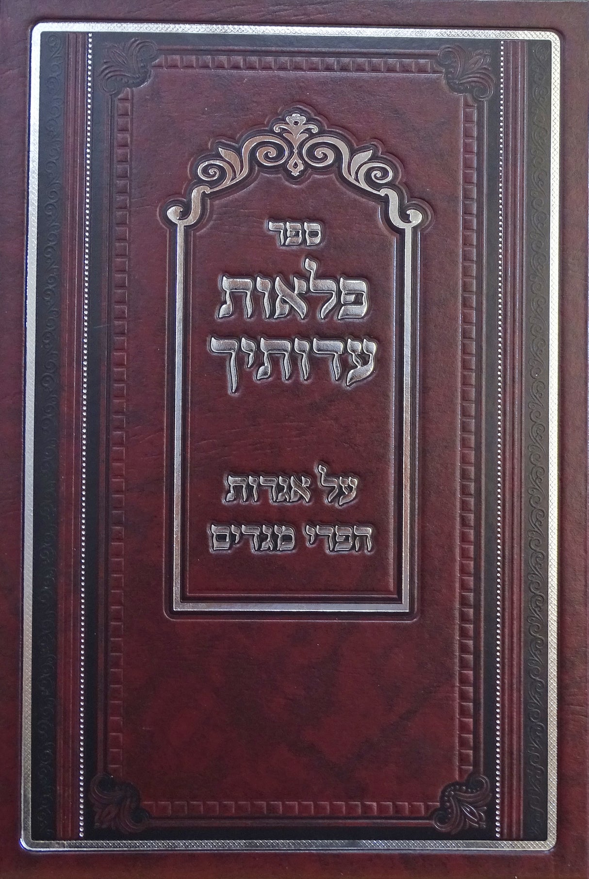 פלאות עדותיך