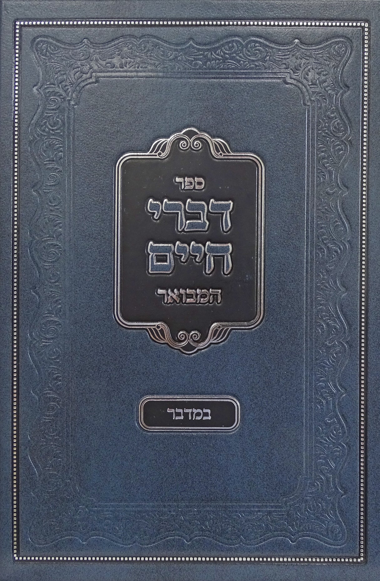 דברי חיים המבואר במדבר - עוז והדר