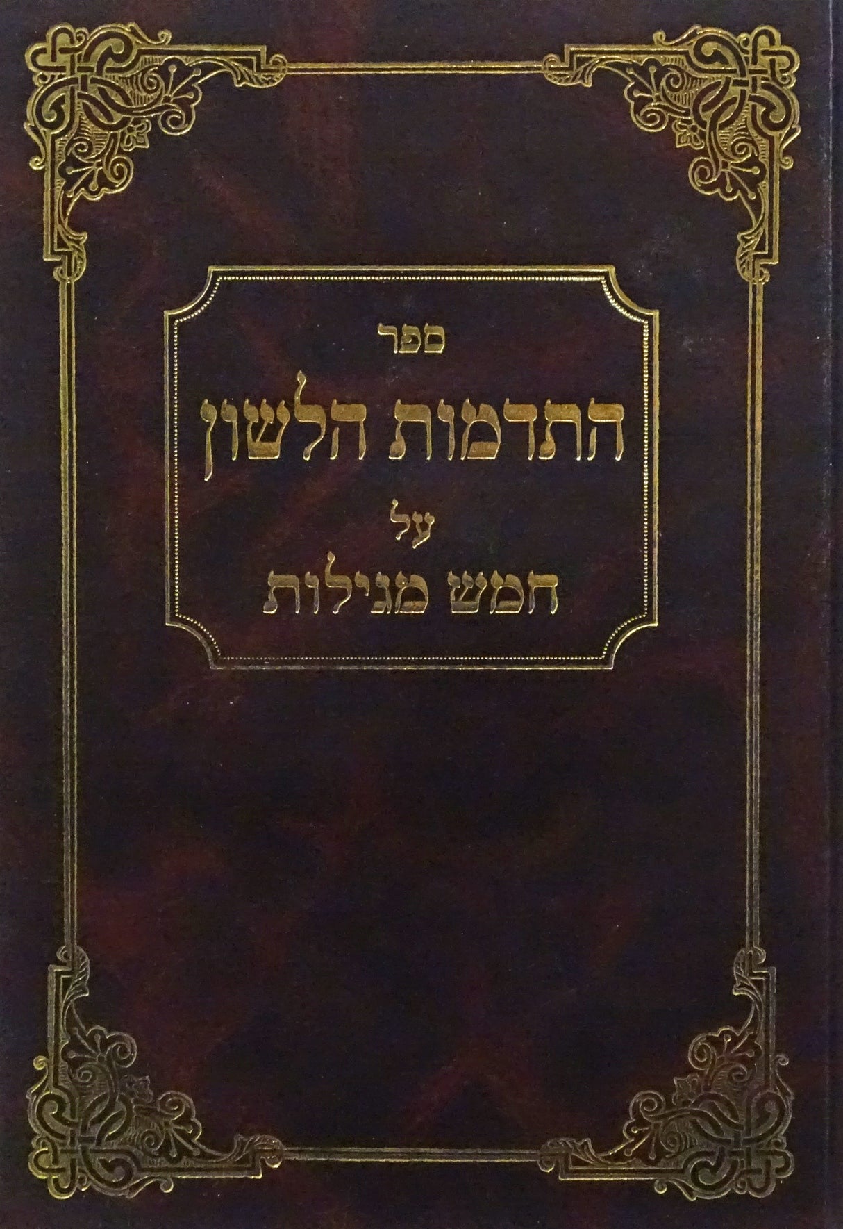 התדמנות הלשון על חמש מגילות