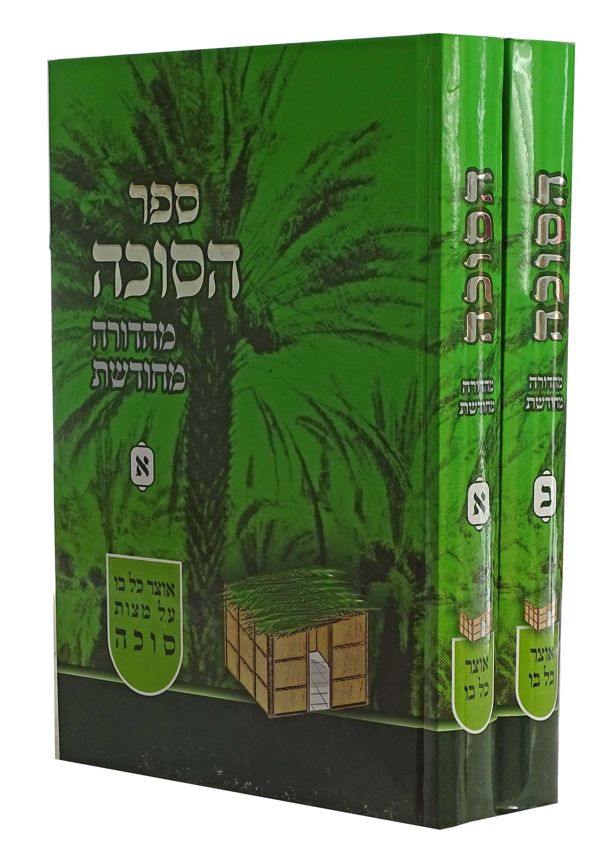 הסוכה מהדורה מחודשת ב כרכים