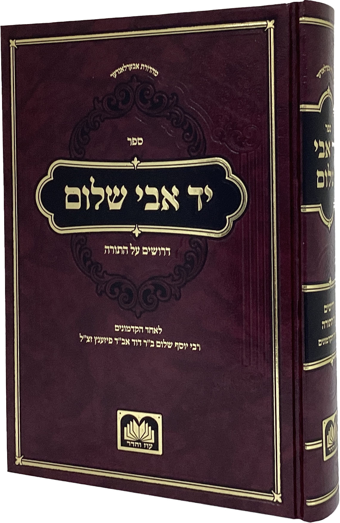 יד אבי שלום עה"ת - עז והדר