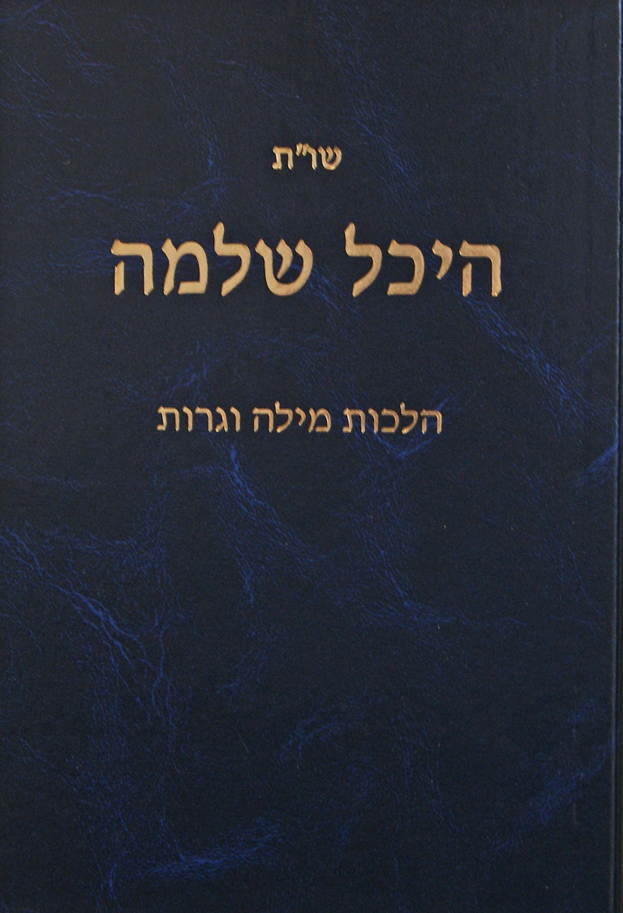 היכל שלמה שו"ת - הלכות מילה וגרות