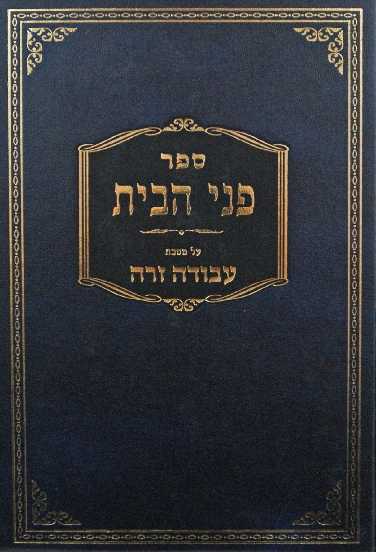 פני הבית - עבודה זרה