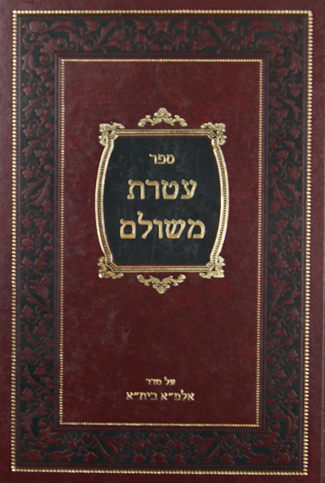 עטרת משולם חלק א