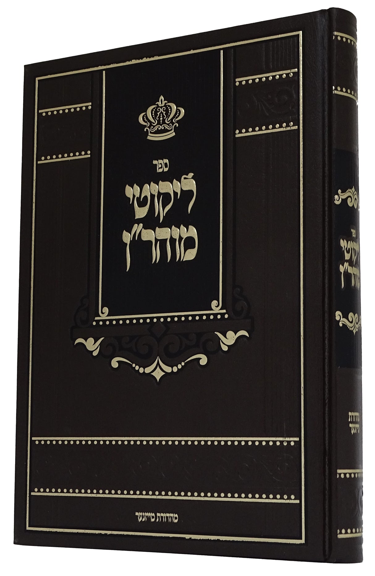 ליקוטי מוהר"ן מנוקד מהדורת מייזנער