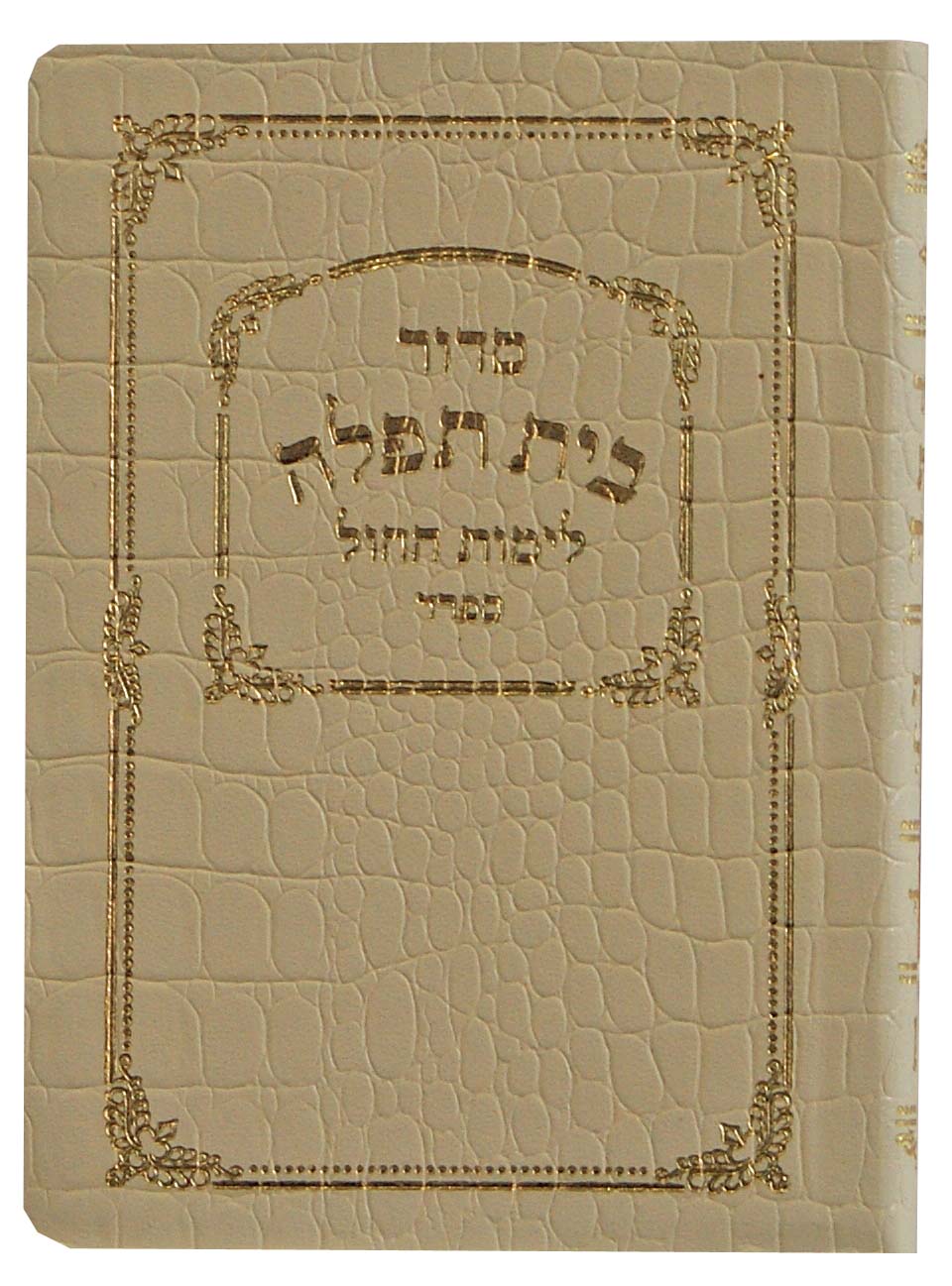 סדור בית תפלה לחול כיס כריכה רכה כמו עור - משוחזר ספרד בזBeige