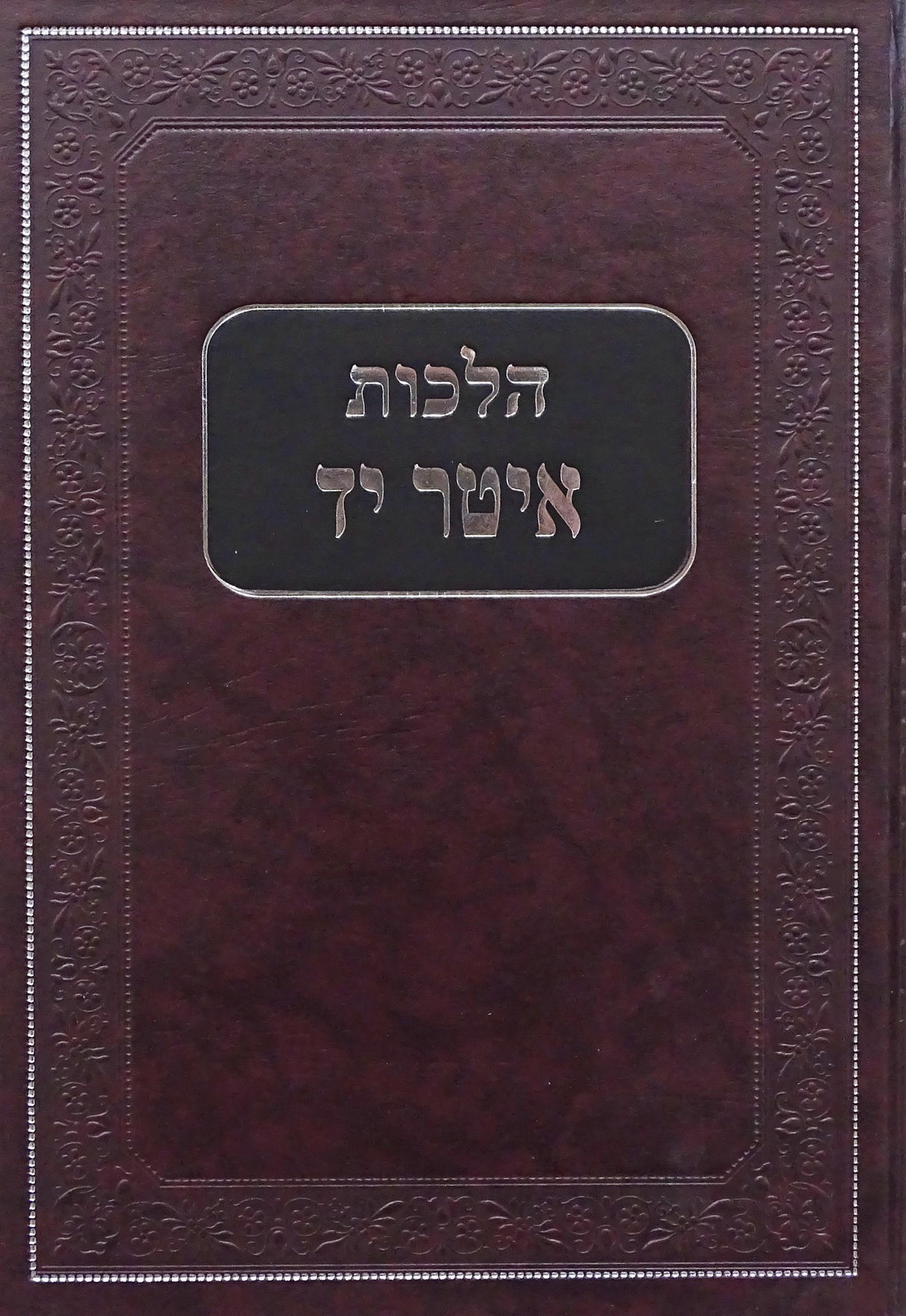 הלכות איטר יד