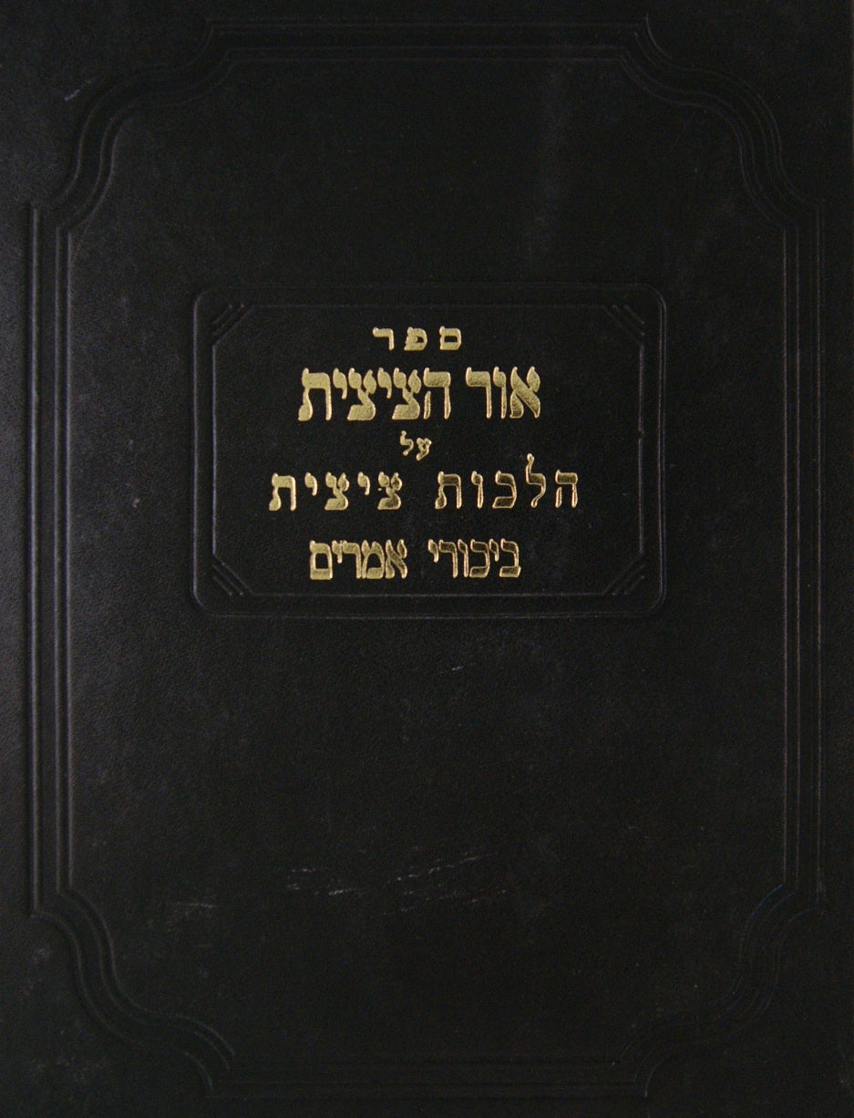 אור הציצית על הלכות ציצית