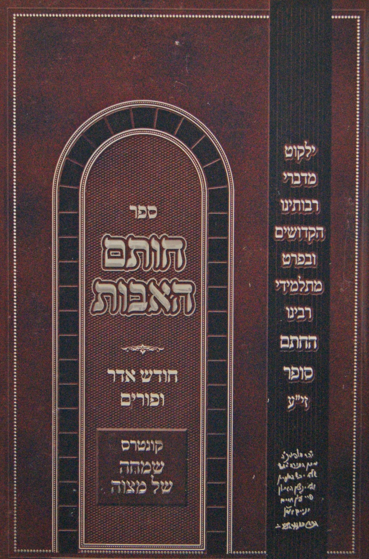 חותם האבות - חודש אדר ופורים - קונטרס שמחה של מצוה