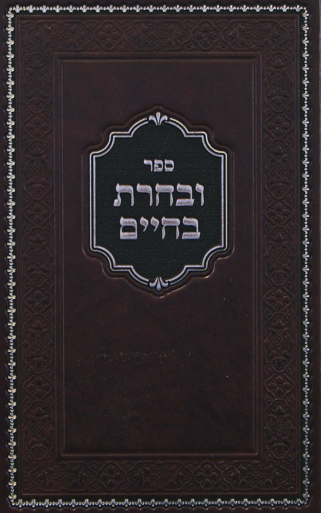 ובחרת בחיים - שערים בעבודת ה' - סקאליע