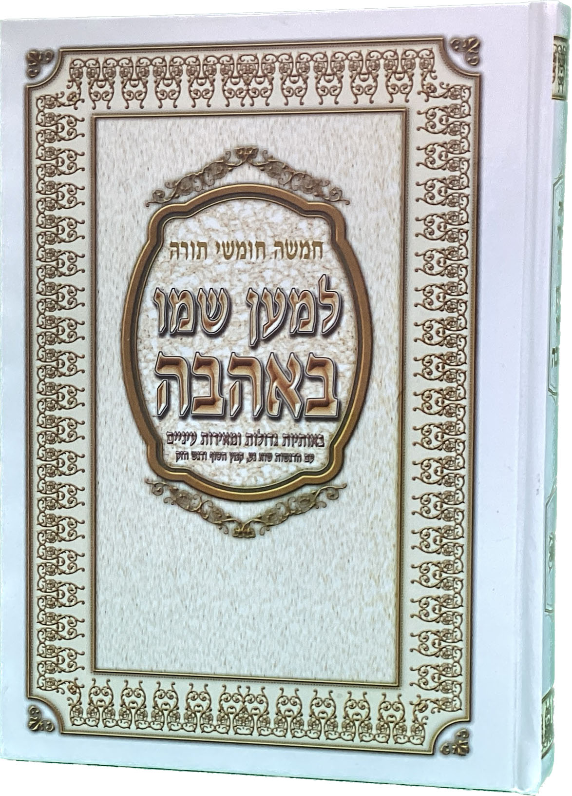 חומש למען שמו באהבה