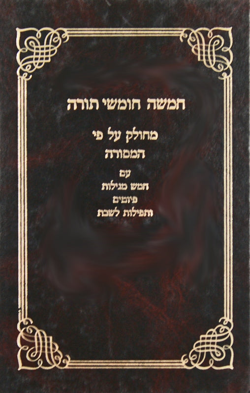 חומש מסודר לפי המסורה עם התפלות לשבת ויוצרות