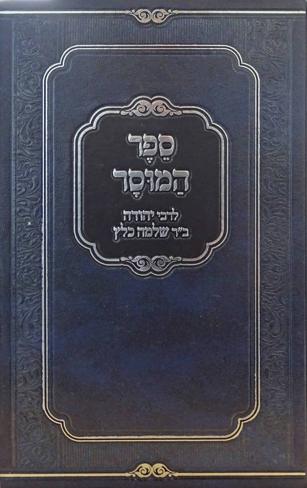 ספר המוסר לרבי יהודה כלץ מנוקד