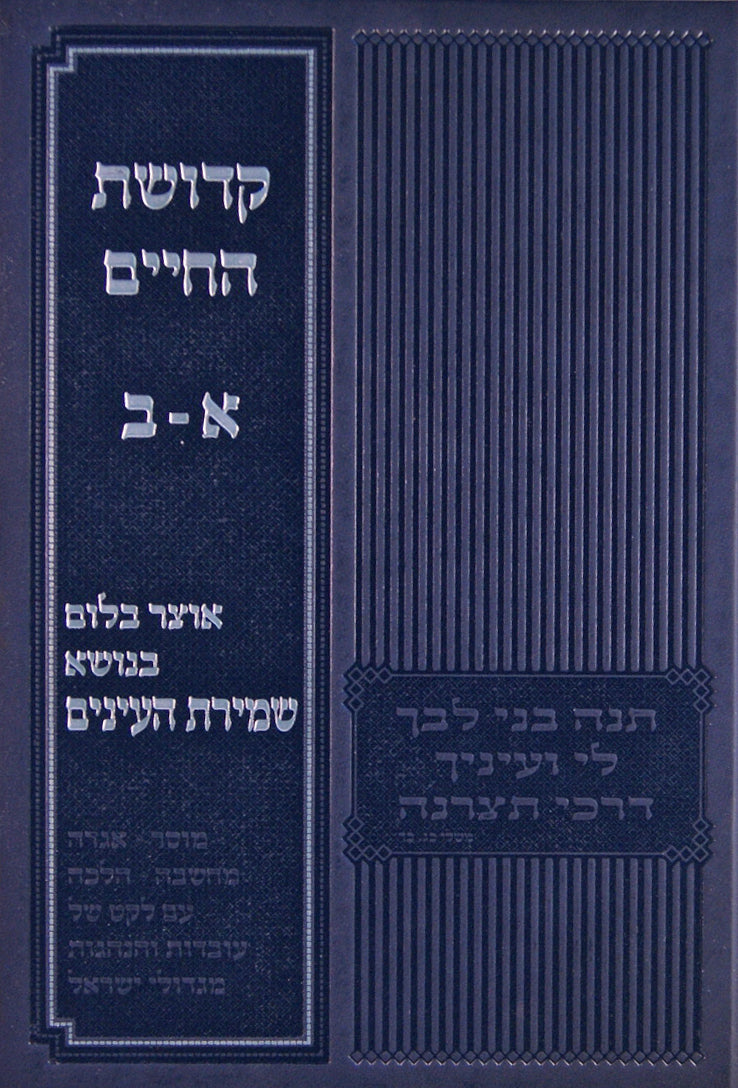 קדושת החיים חלקים א-ב על שמירת העינים ומצוות קדושים תהיו