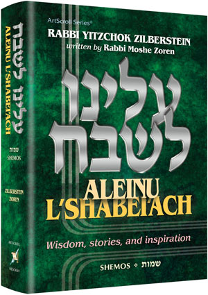 Artscroll: Aleinu L'Shabeiach - Shemos by Rabbi Yitzchok Zilberstein and Rabbi Moshe Zoren
