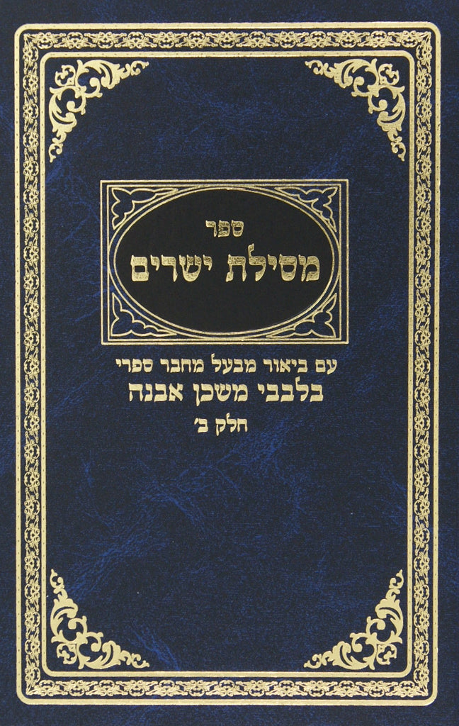 מסילת ישרים עם פירוש בלבבי משכן אבנה חלק ב