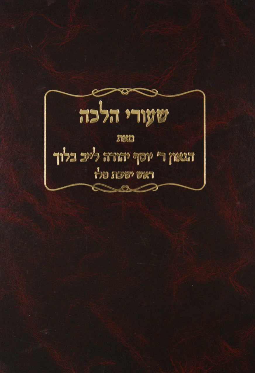 שיעורי הלכה - טעלז