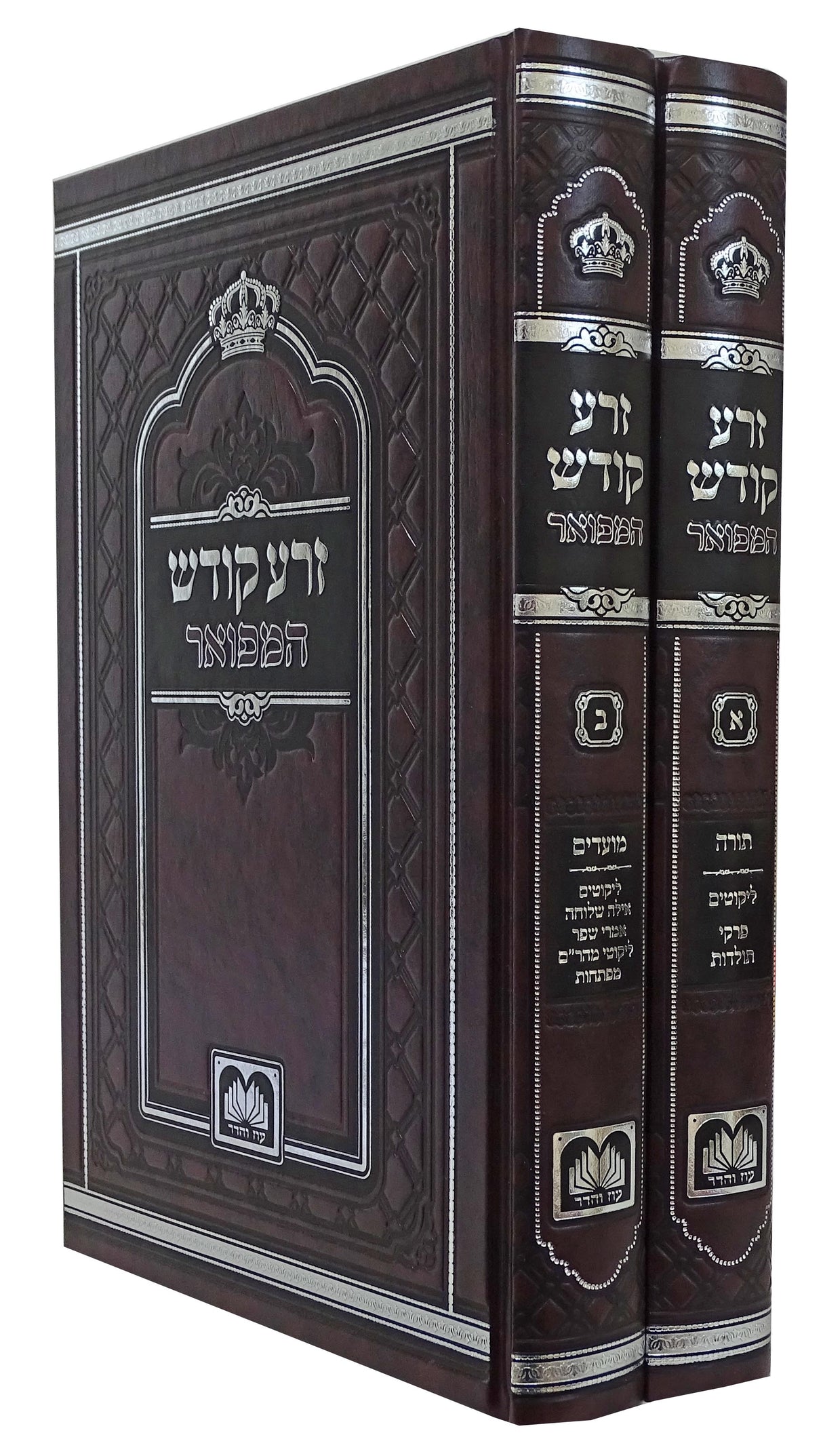 זרע קודש המפואר על התורה והמועדים לא מנוקד ב' כרכים 24 ס"מ - עוז והדר