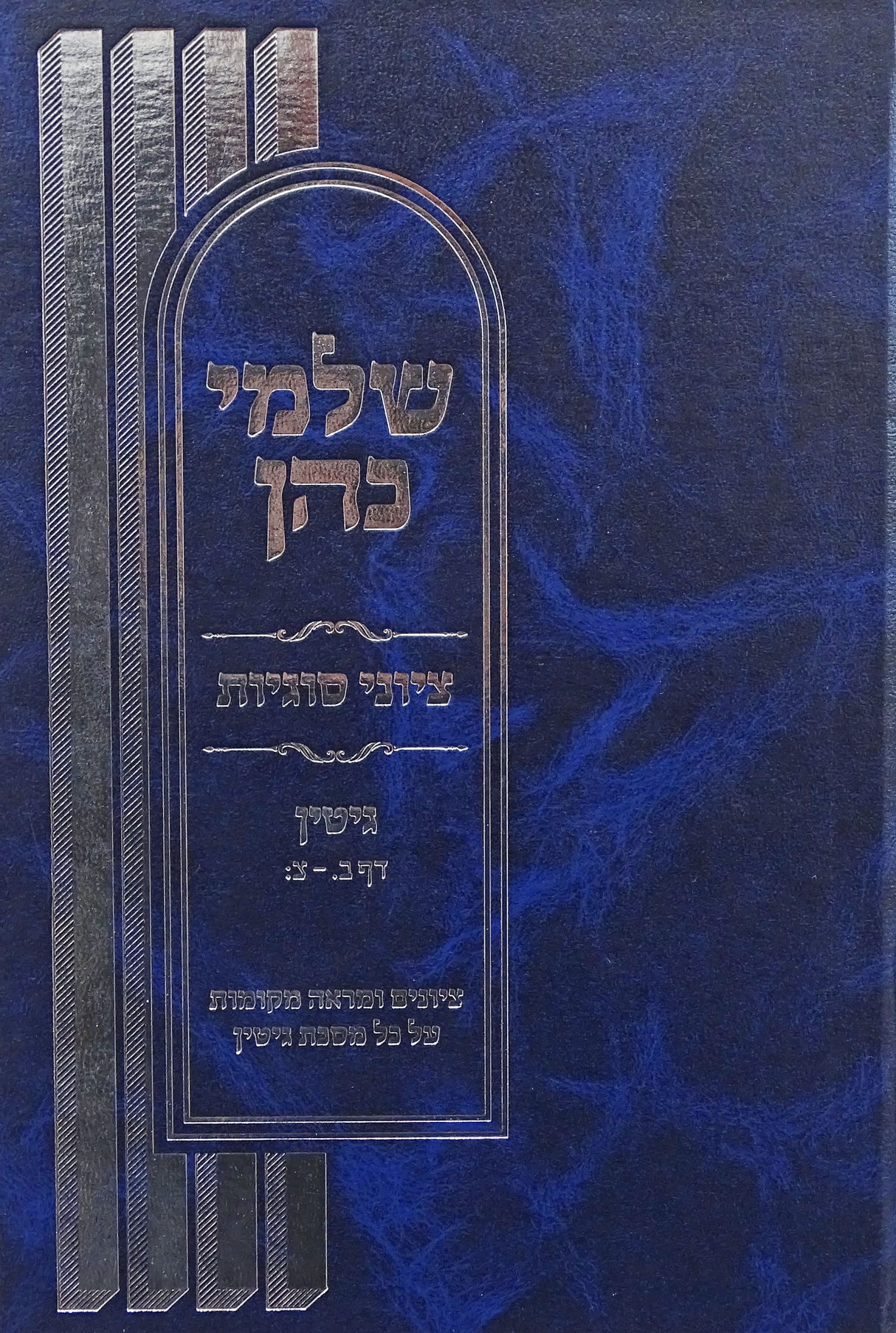 שלמי כהן גיטין