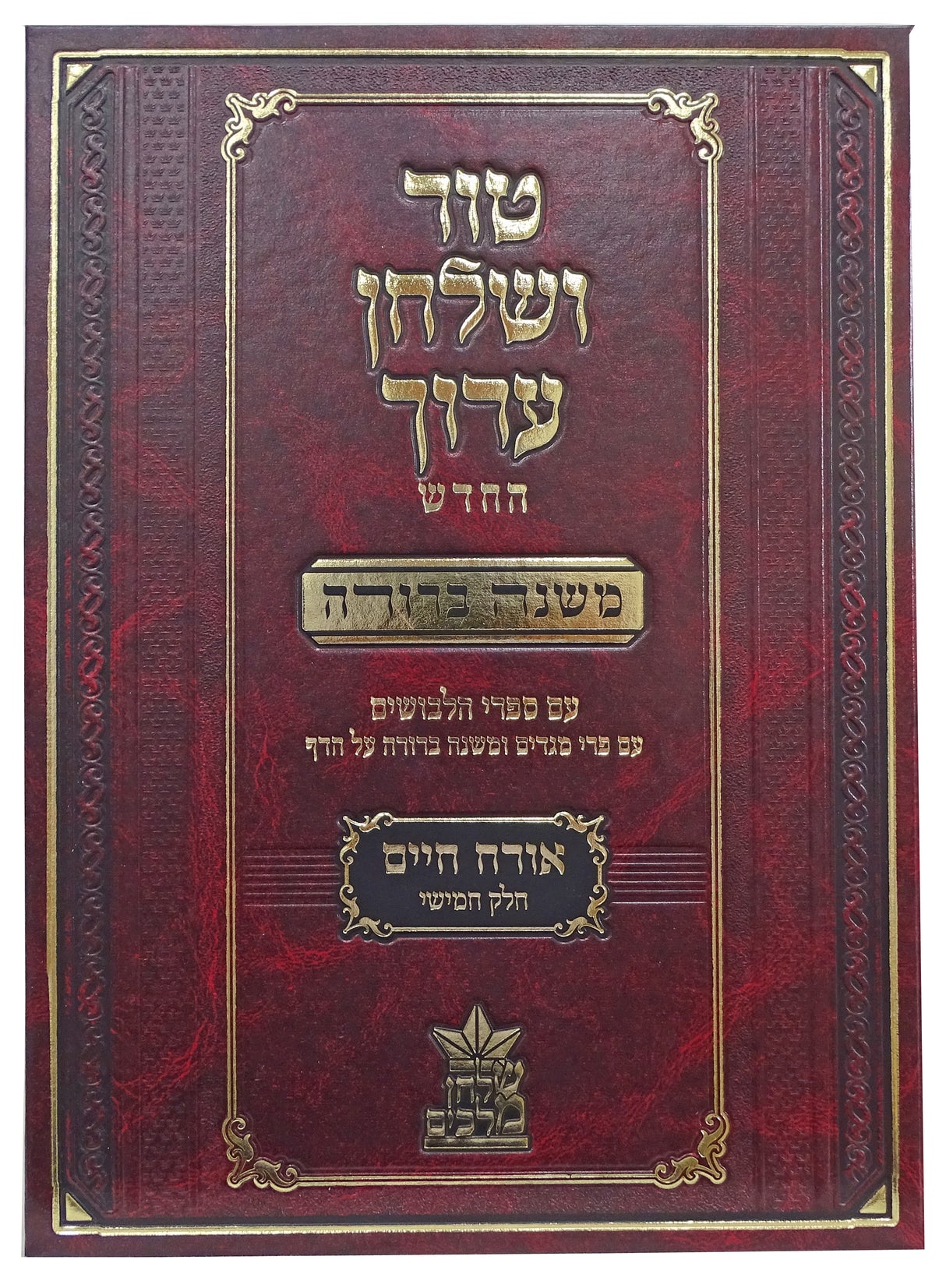 טור שולחן ערוך החדש משנה ברורה אורח חיים ה - שמה-תכח