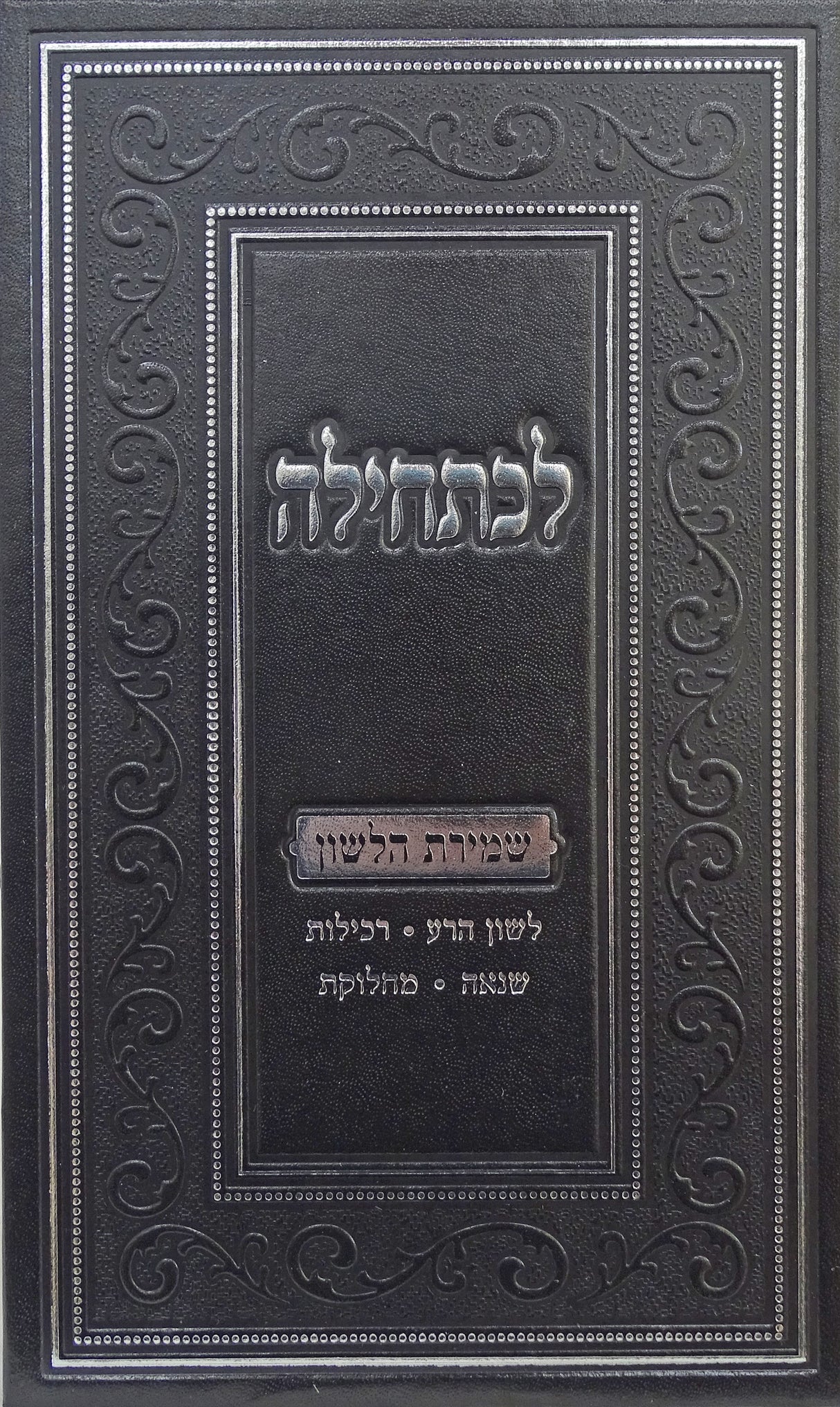 לכתחילה - הלכות שמירת הלשון