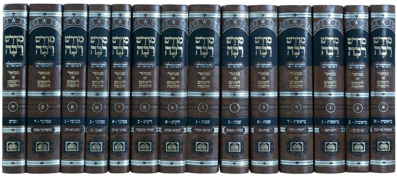 מדרש רבה המבואר י"ג כרכים עוז והדר