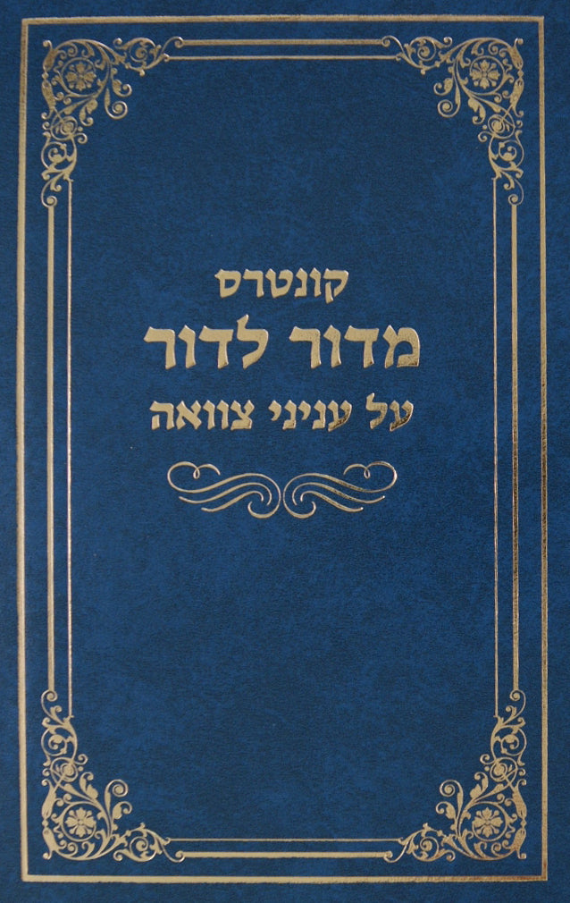 קונטרס מדור לדור על עניני צוואה