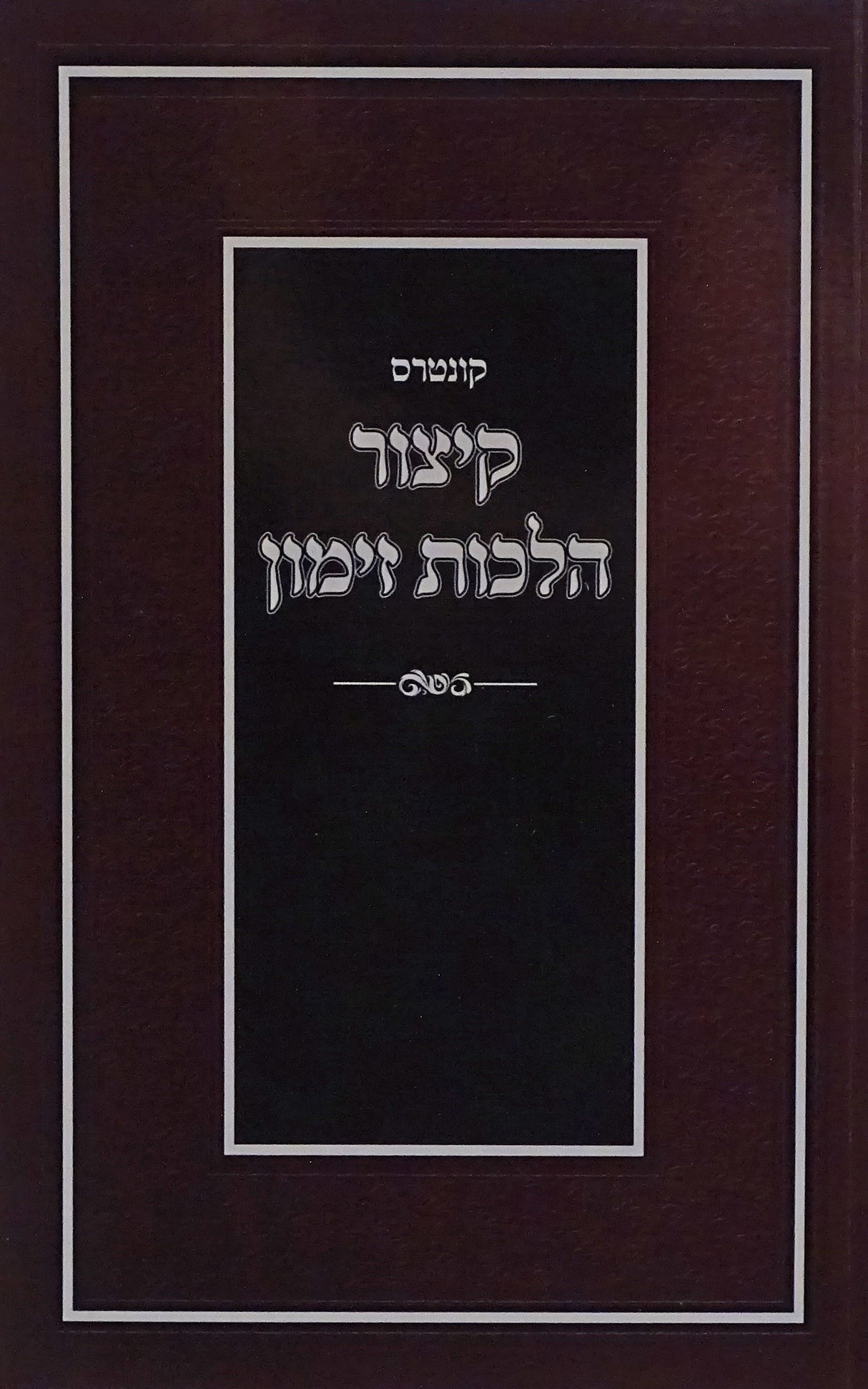 קונטרס קיצור הלכות זימון רכה