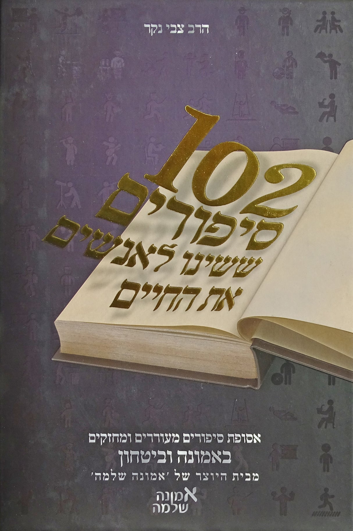 102סיפורים ששינו לאנשים את החיים