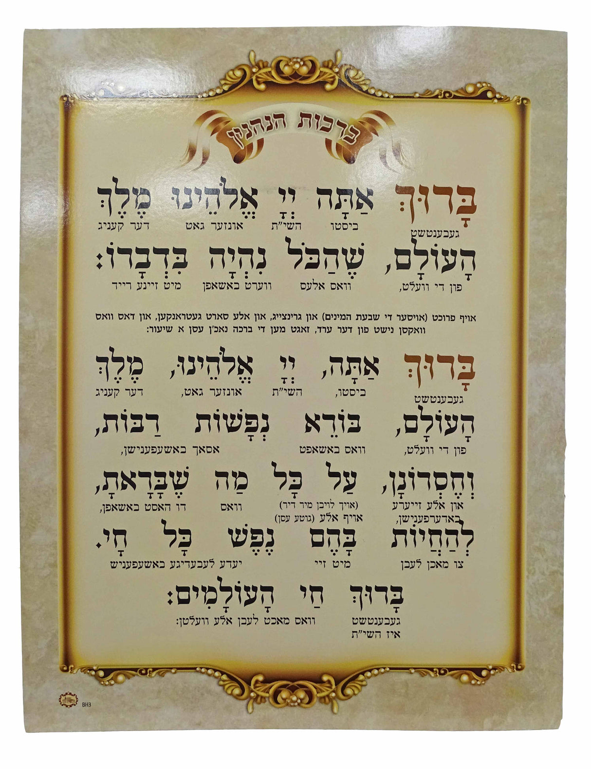 ברכות הנהנין עם אידיש טייטש מגנט - הוצאת מאירות