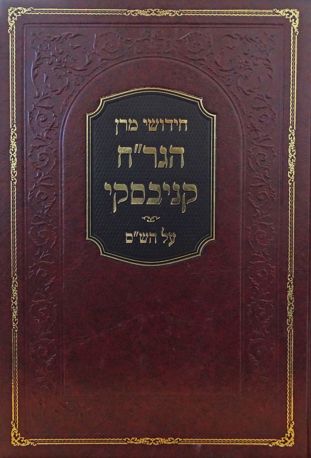 חידושי מרן הגר"ח קניבסקי על הש"ס