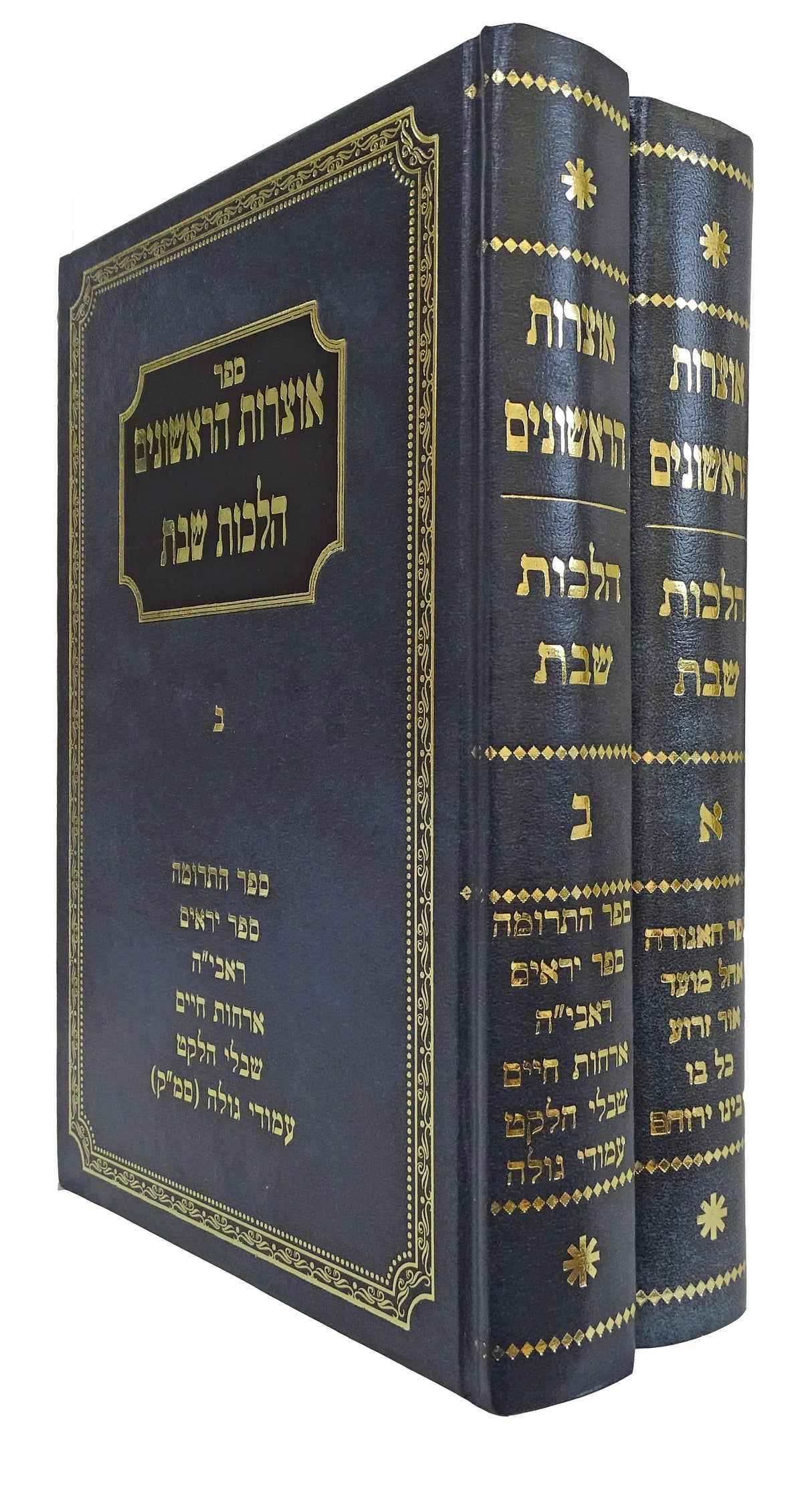 אוצרות הראשונים ב כרכים-הלכות שבת