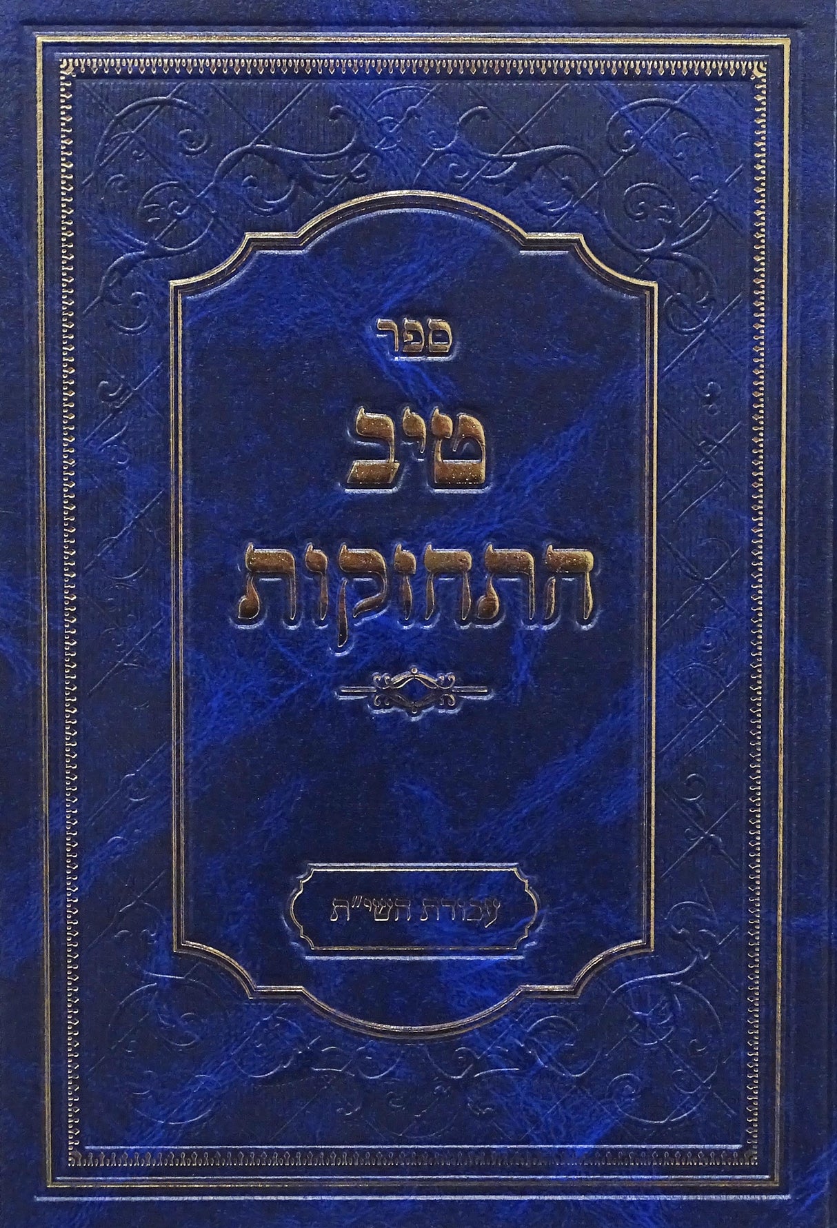 טיב התחזקות - עבודת השי"ת חלק ב