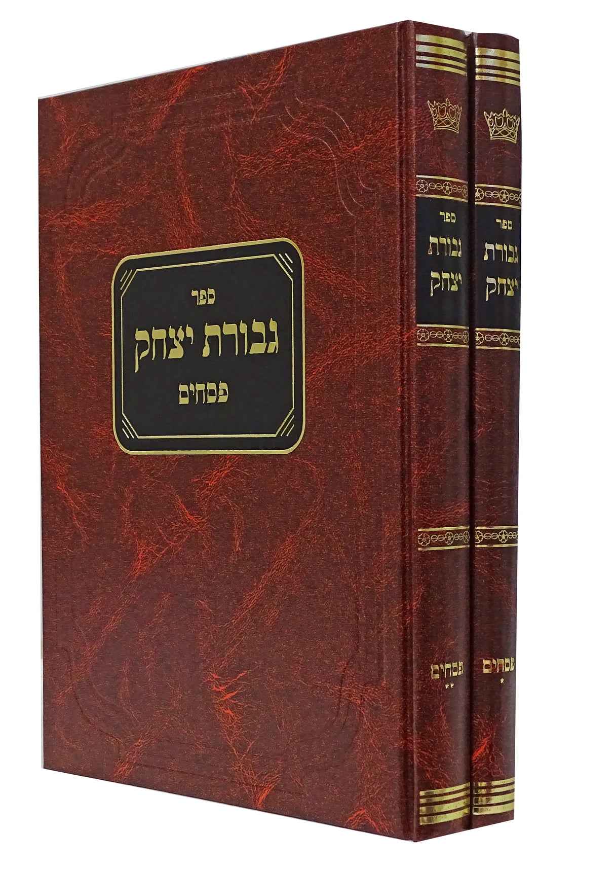 גבורת יצחק -פסחים ב כרכים