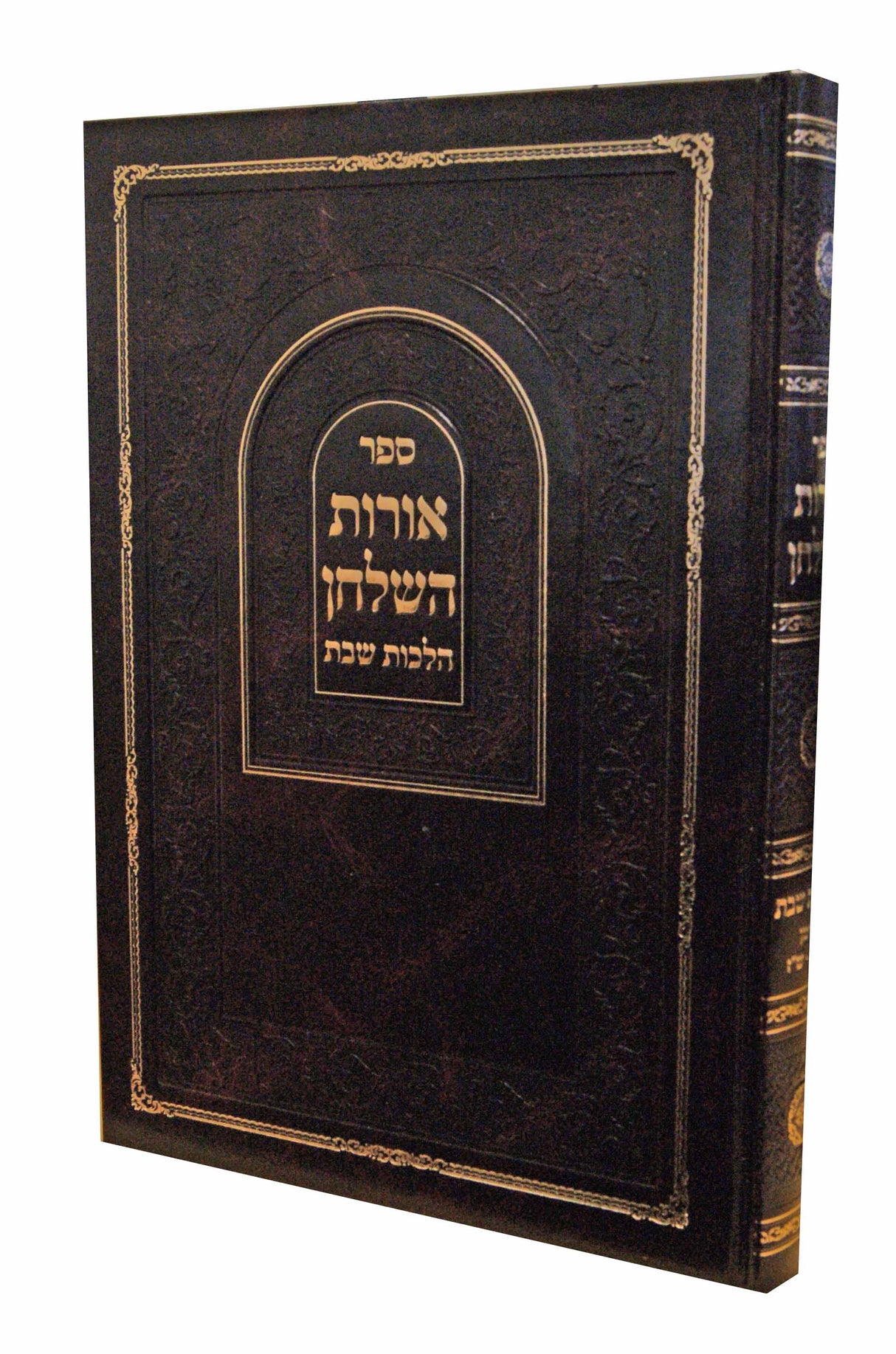 אורות השלחן - הלכות שבת אורח חיים ש"ו-ש"ז