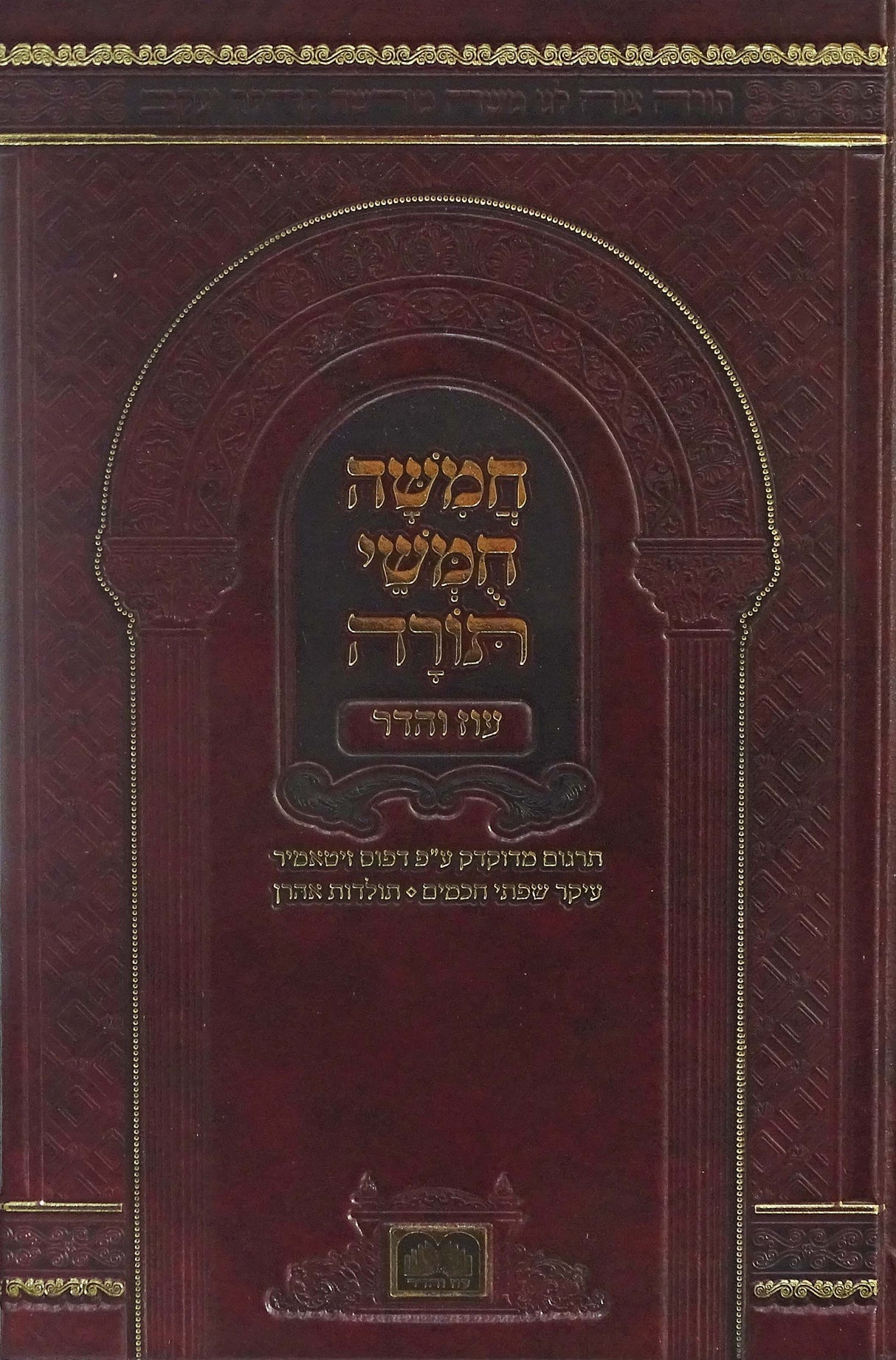 חומש בית כנסת פנינים - בכ"א - תלמידים - עוז והדר