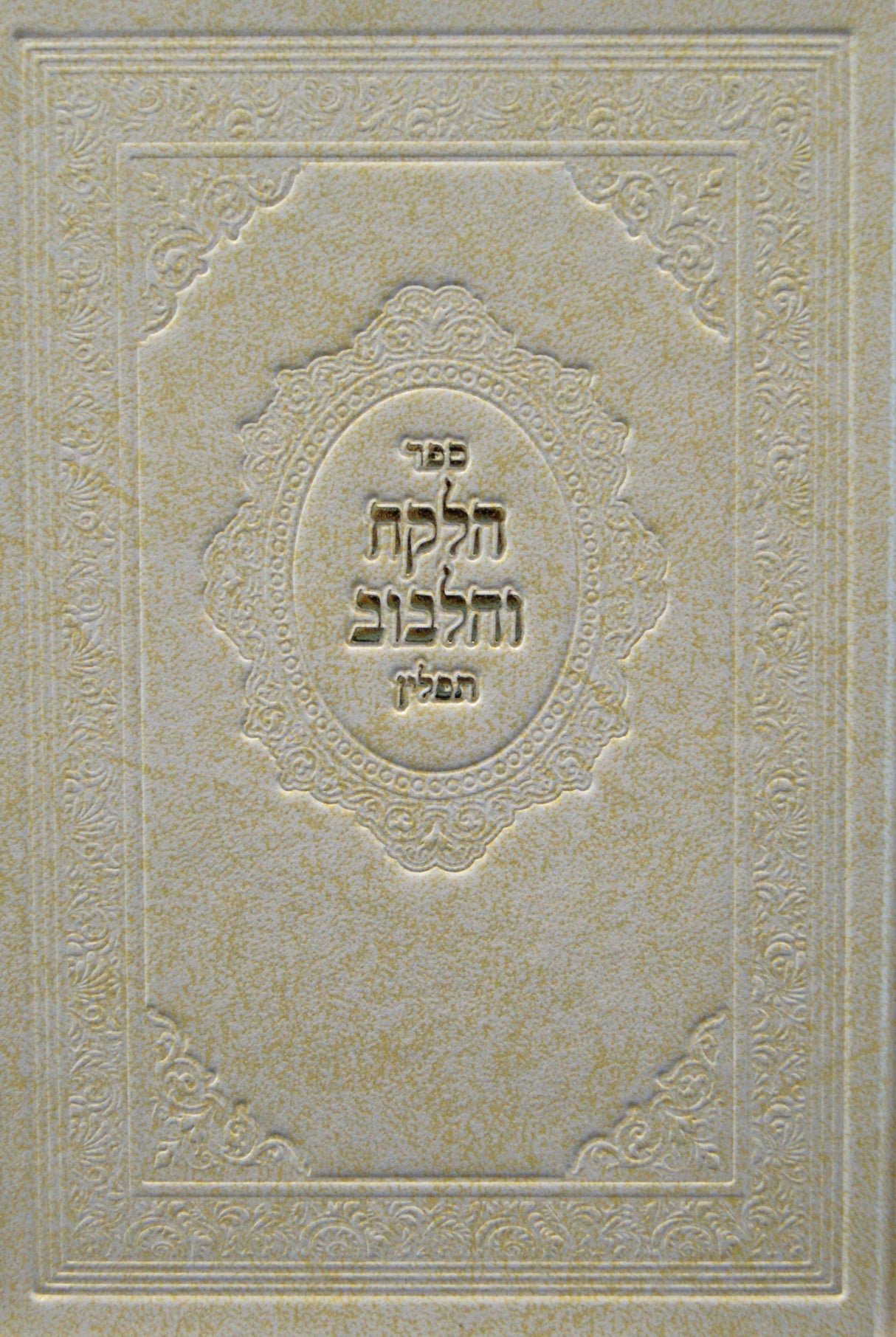 הלקח והלבוב - תפלין