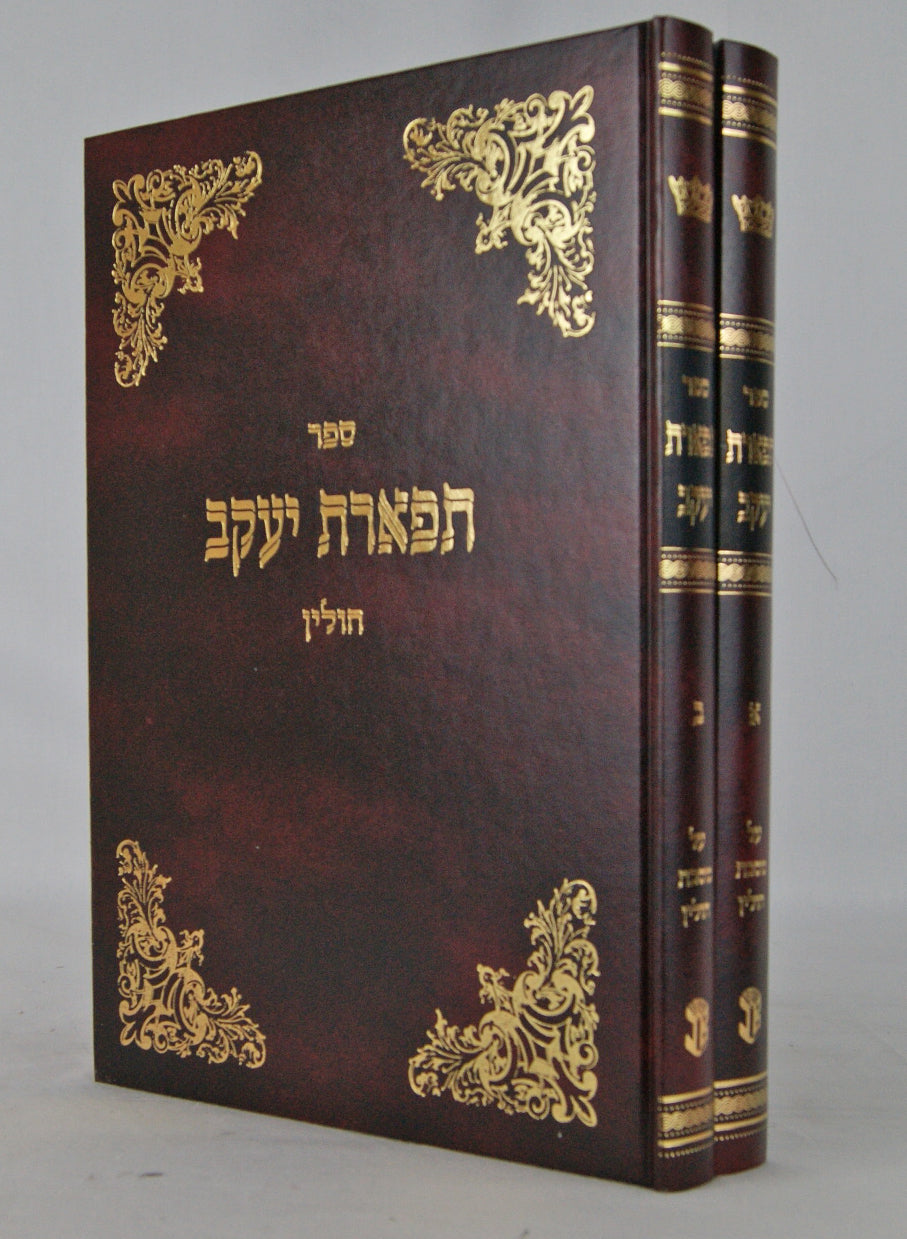 תפארת יעקב- חולין ב' כרכים