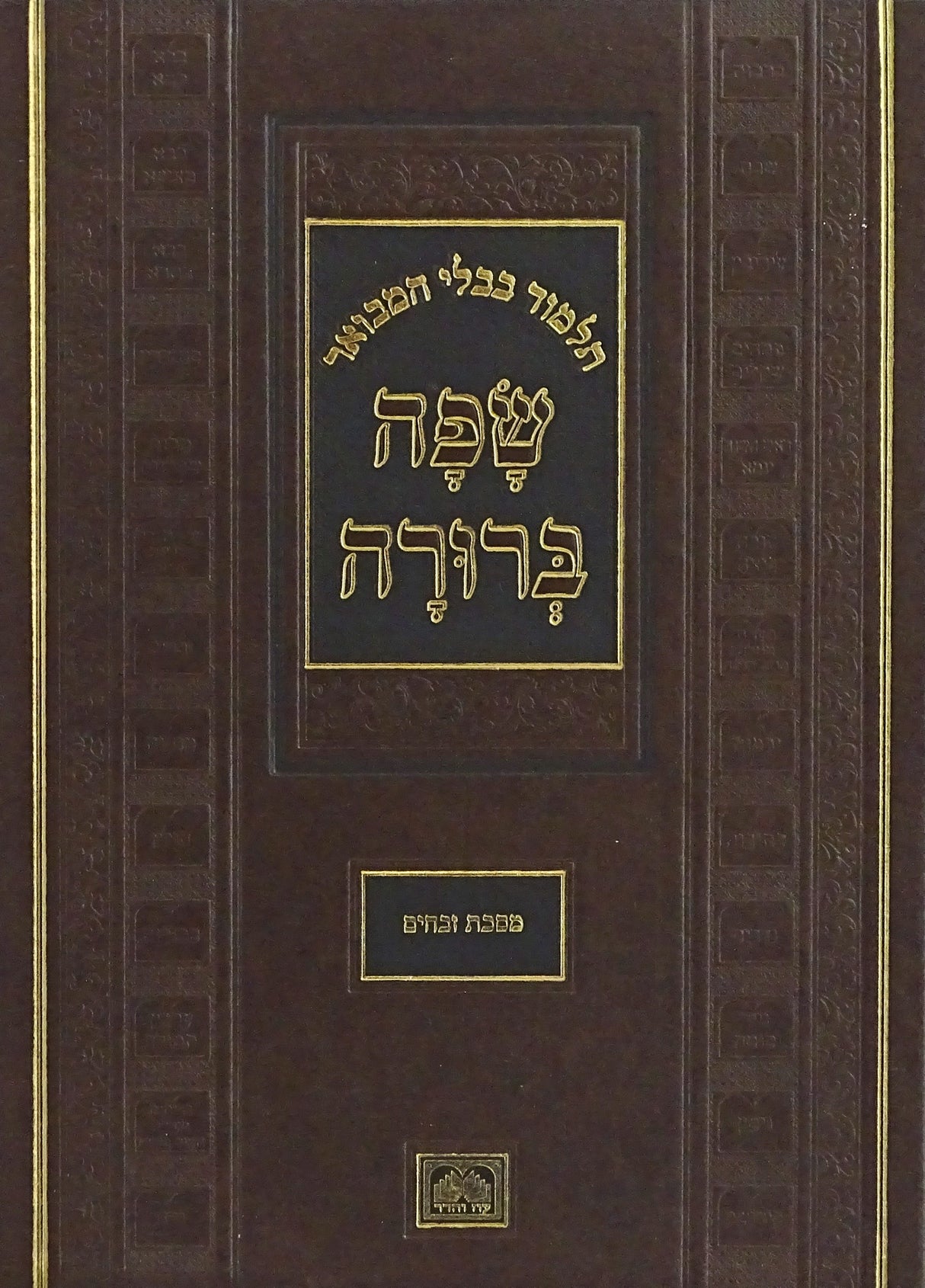 מסכת זבחים המבואר שפה ברורה גדול - עוז והדר