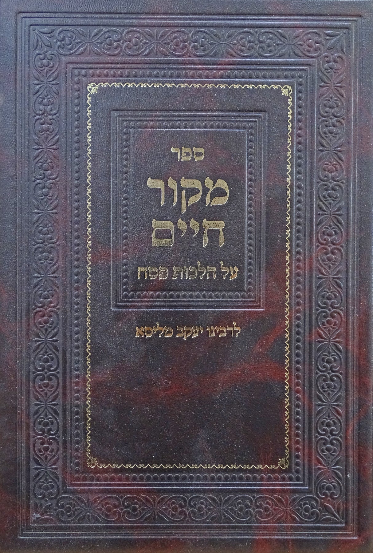 מקור חיים על הל' פסח עם נחלת יעקב חדש