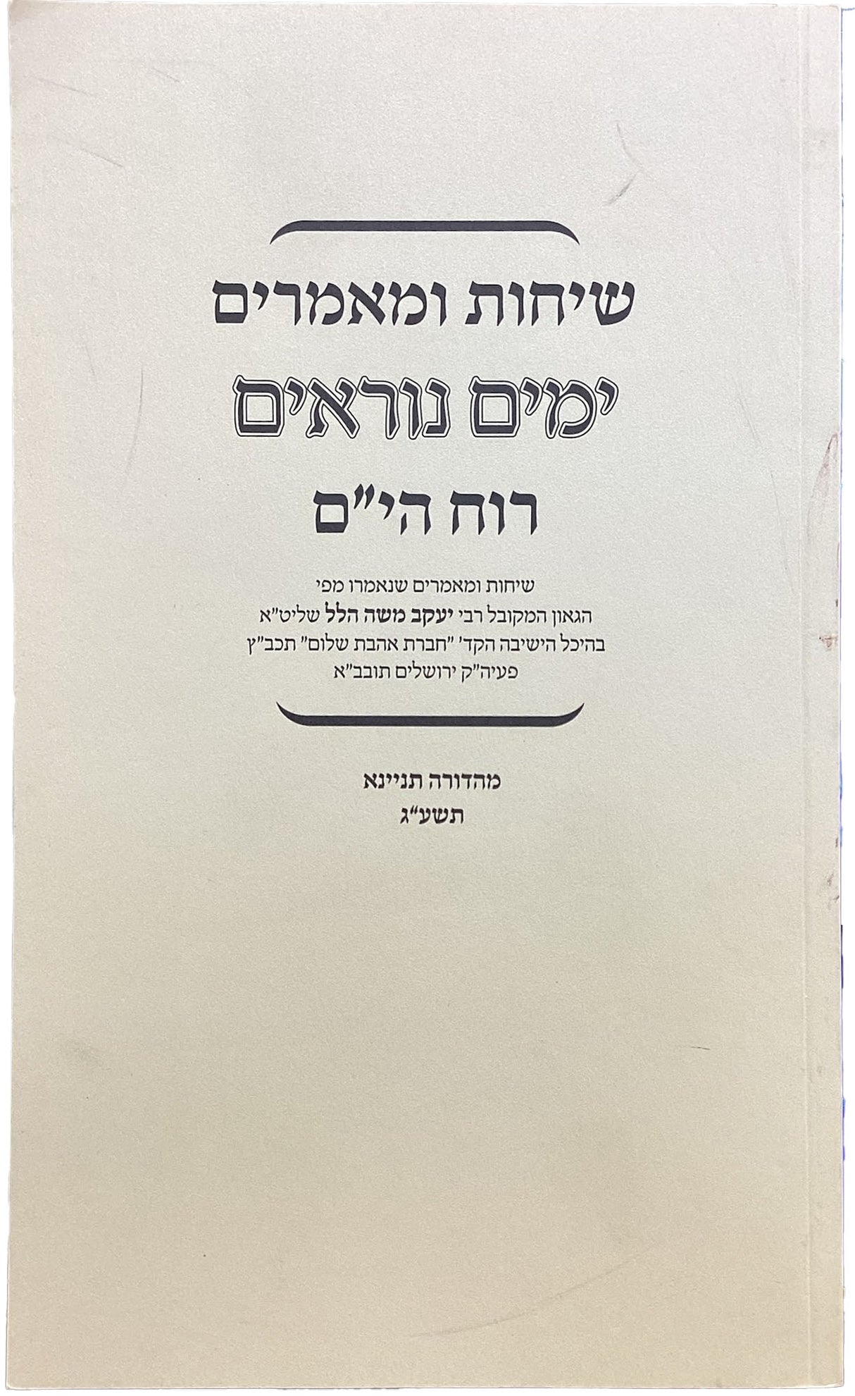 רוח הי"ם - ימים נוראים