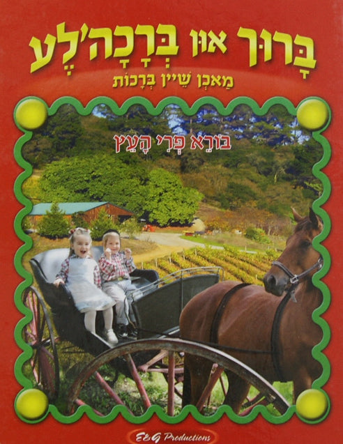 ברוך און ברכה'לע ביכל - בורא פרי העץ
