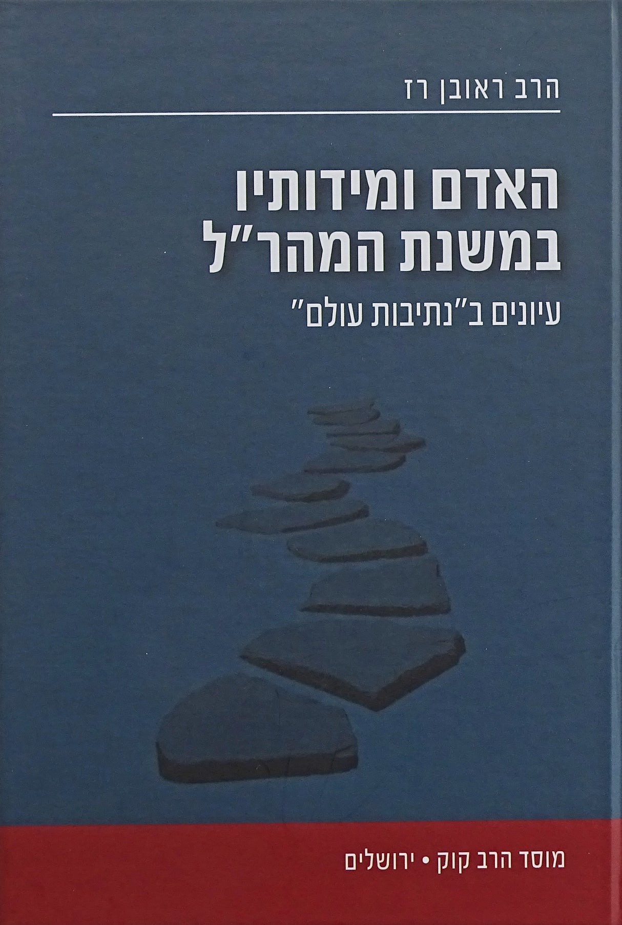 האדם ומידותיו במשנת המהר"ל