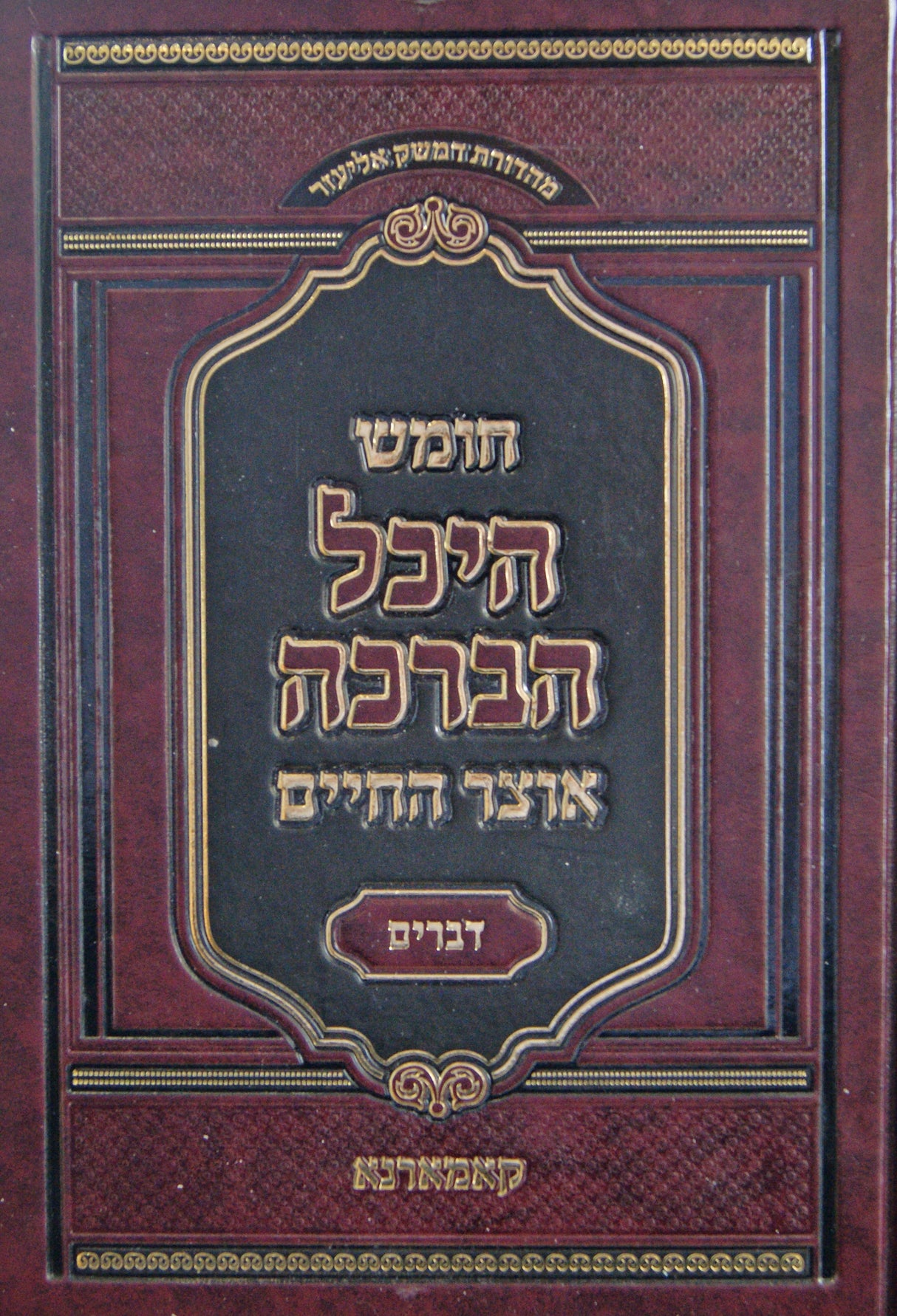 חומש היכל הברכה דברים - קאמרנא