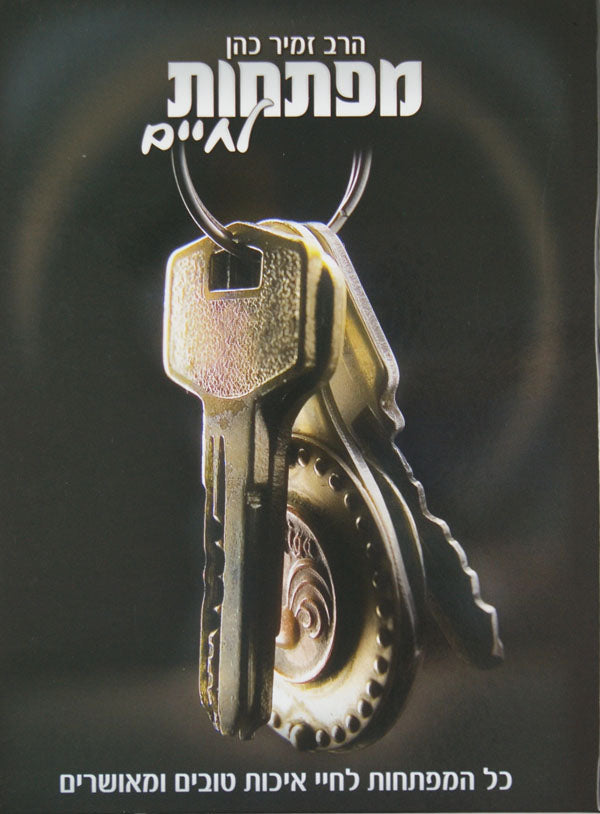 מפתחות לחיים - לחיי איכות טובים ומאושרים