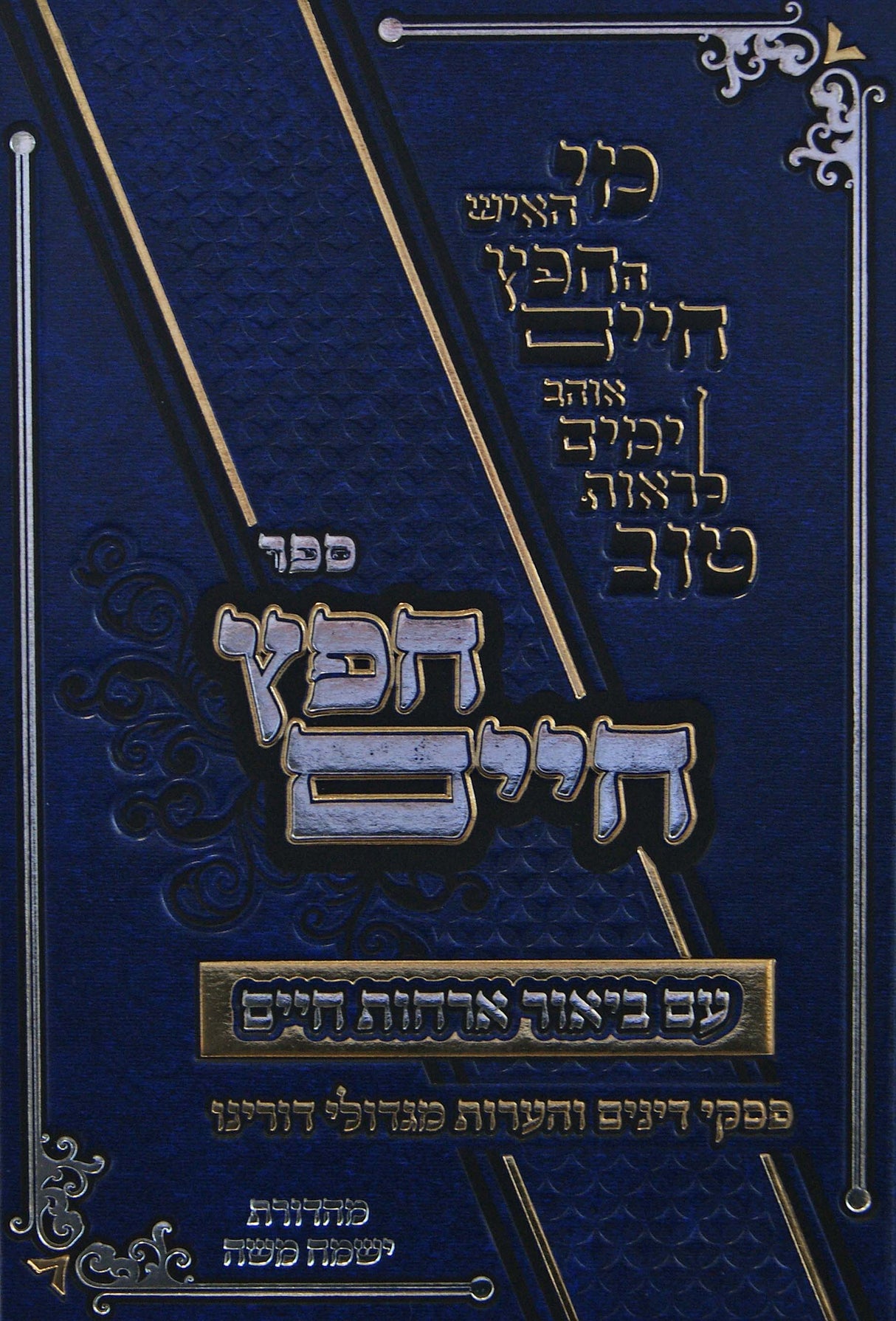 חפץ חיים עם ביאור ארחות חיים