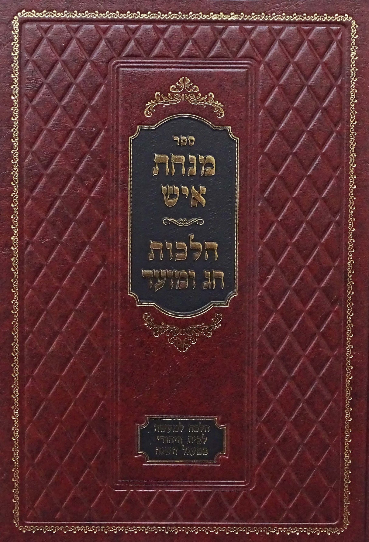 מנחת איש - הלכות חג ומועד