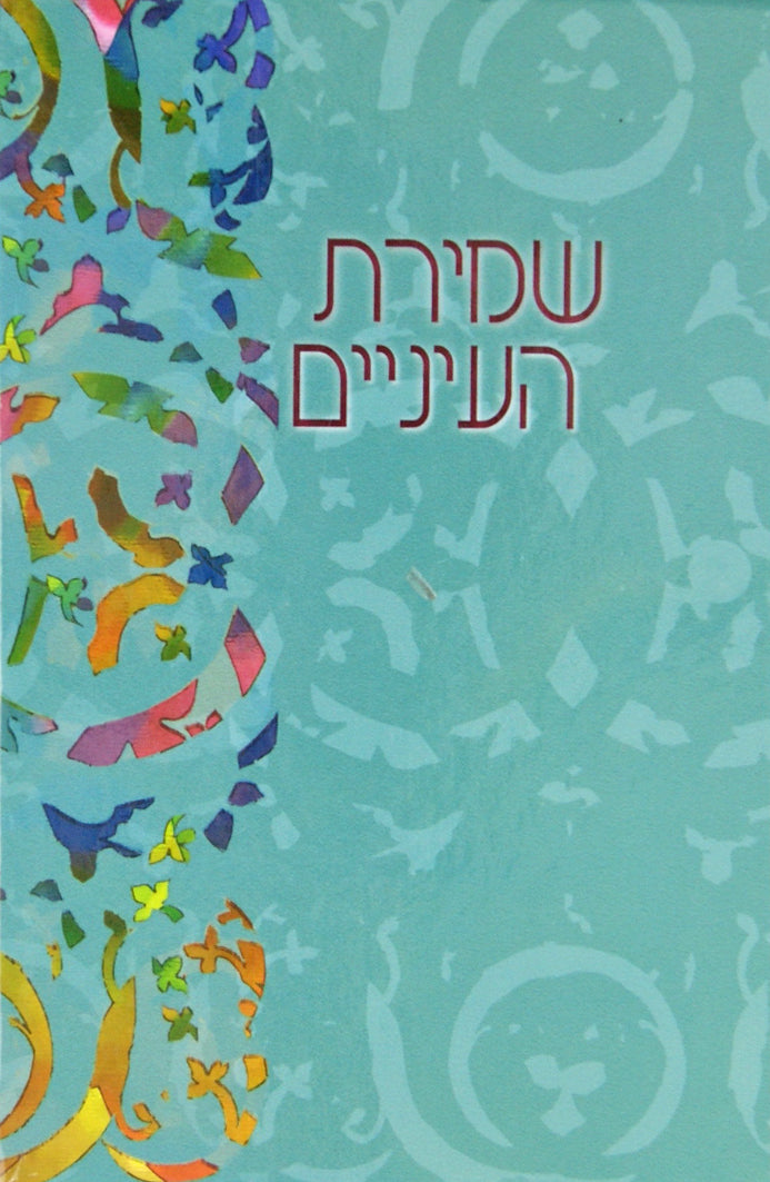 שמירת העיניים