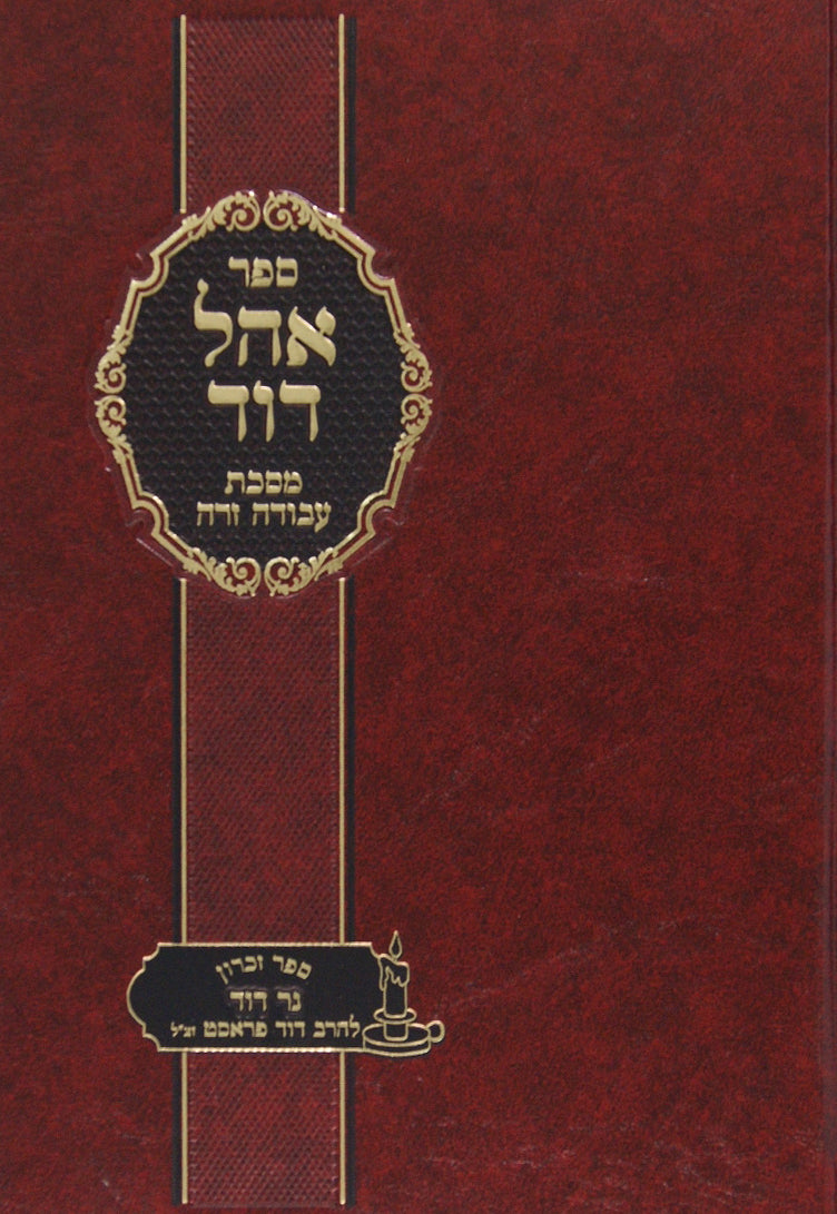 אהל דוד - מסכת עבודה זרה