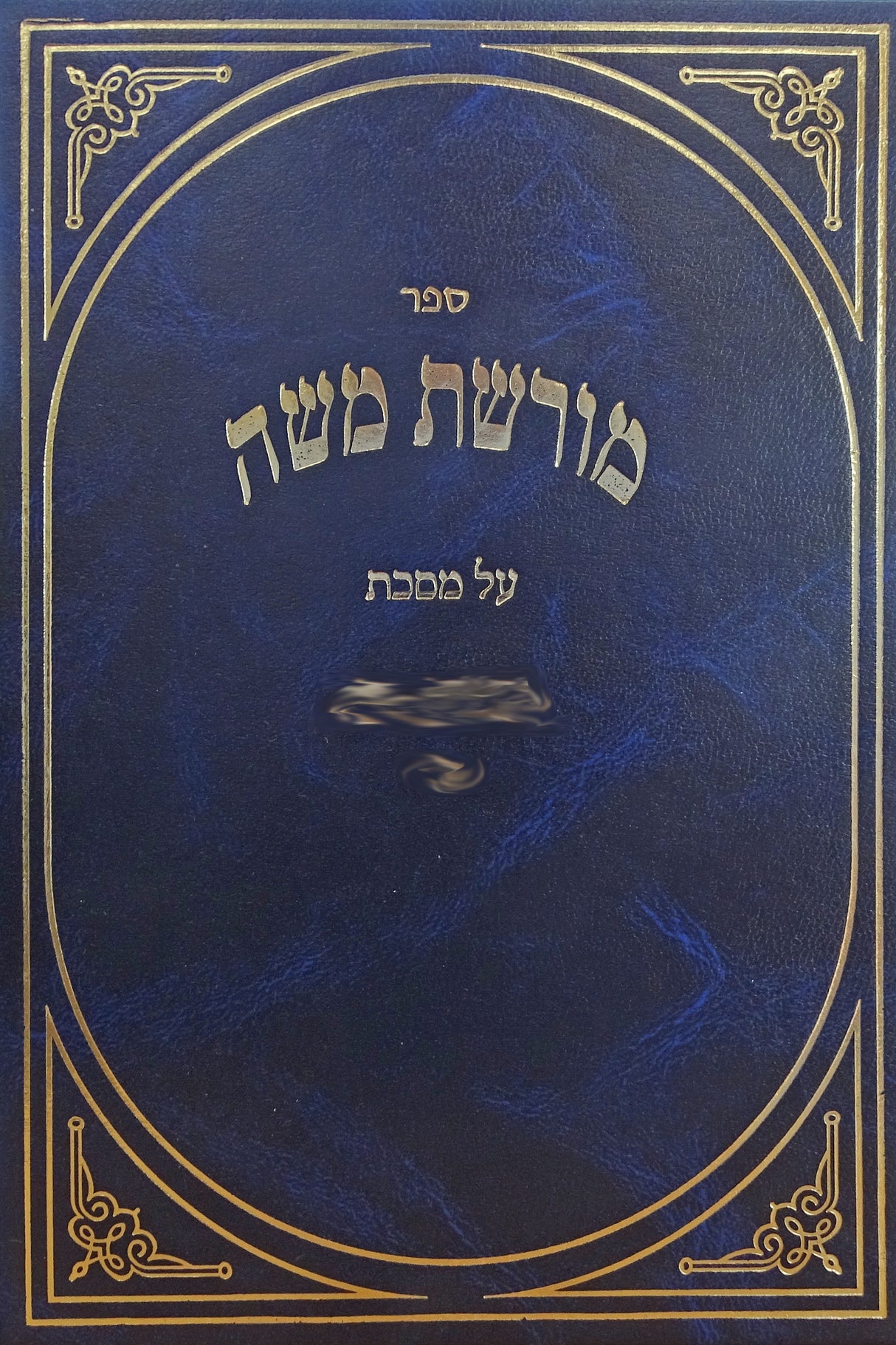 מורשת משה - זבחים א
